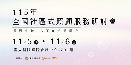 event-banner-115年度「全國社區式照顧服務研討會」