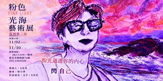 event-banner-《粉色光海 PINK LIGHT》藝術展巡迴第三站