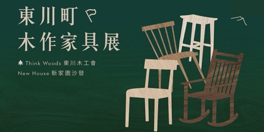 event-banner-一木一器一生 東川町木作家具|仁愛展