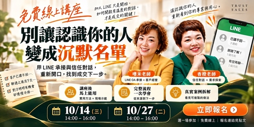 event-banner-【免費線上講座】別讓認識你的人變成沉默名單