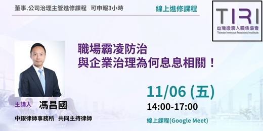 event-banner-11/06【TIRI線上董事、公司治理主管進修課程】職場霸凌防治與企業治理為何息息相關!