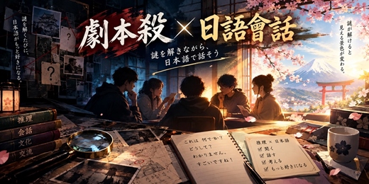 event-banner-用劇本殺練習日語會話