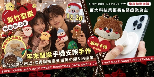 event-banner-新竹火車站附近:文青咖啡廳下午茶聖誕派對🎄入場獲得超可愛暖暖熊識別✨百萬小康&科技業✨可愛的年末聖誕手機支架手作+聖誕解析卡牌!分享戀愛魅力🎅輕鬆開心聊天分享生活★12/20
