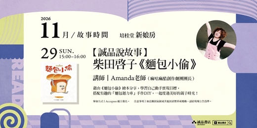 event-banner-誠品書店新港培桂堂限定店|【誠品說故事】柴田啓子《麵包小偷》