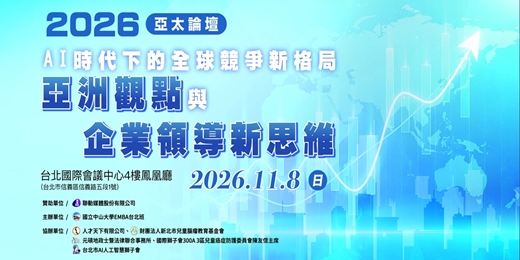 event-banner-2026亞太論壇|AI 時代下的全球競爭新格局:亞洲觀點與企業領導新思維