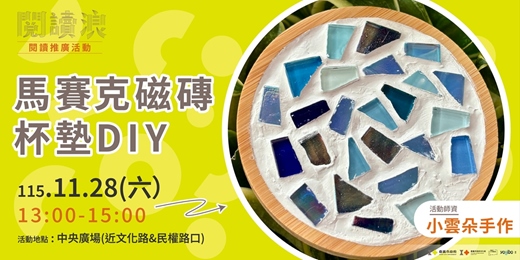 event-banner-嘉義市 閱讀浪行動書車|閱讀推廣活動-馬賽克磁磚杯墊DIY