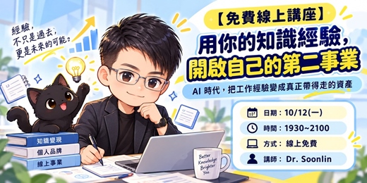 event-banner-【免費線上講座】用你的知識經驗,開啟自己的第二事業