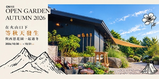 event-banner-在火山口下,等秋天發生——與CN西恩花園一起過冬