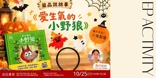 event-banner-【益品說故事《愛生氣的小野狼 》/親子活動+萬聖節手作】