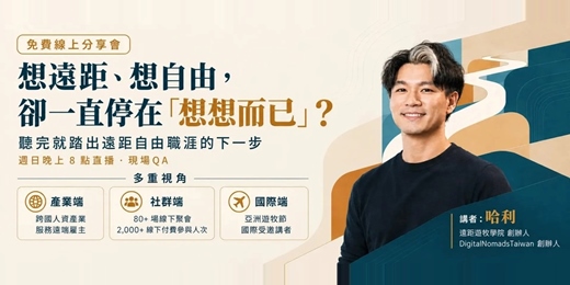 event-banner-10/11 遠距自由職涯分享：遠距 4 大路徑怎麼選？AI 時代該專注的事