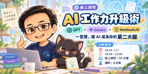 event-banner-【免費講座】AI 工作力升級術｜GPT × Gemini × NotebookLM