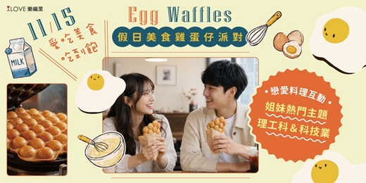 event-banner-假日愛吃美食吃到飽🥚美食雞蛋仔派對！理工科＆科技業男孩⭐可以找同桌男女生一起出來手作！現場租借商業用的雞蛋仔機給大家來玩！還可以拿到配方食譜★11/15(日)