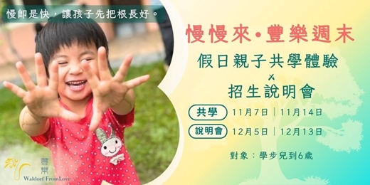 event-banner-2026 台中華德福幼兒園招生說明會 × 親子共學|慢慢來・豐樂週末