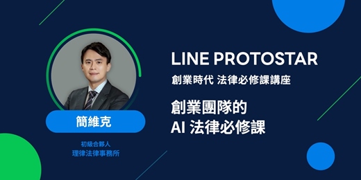 event-banner-LINE PROTOSTAR《創業時代法律必修課》講座 ：創業團隊的AI法律必修課