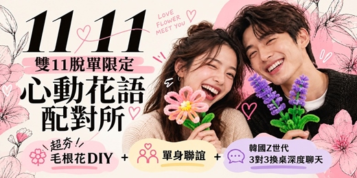 event-banner-杜瑟【 11/11 雙11脫單限定】🌷超夯的毛根花DIY~心動花語配對所 × 韓國 Z 世代 3對3換桌 × 爆笑互動遊戲