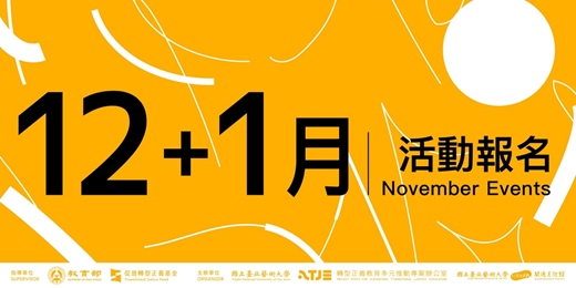 event-banner-十二月&一月活動|藝起補課 轉型正義教育活動 @關渡美術館