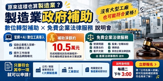 event-banner-製造業政府補助說明|數位轉型補助暨企業法律服務