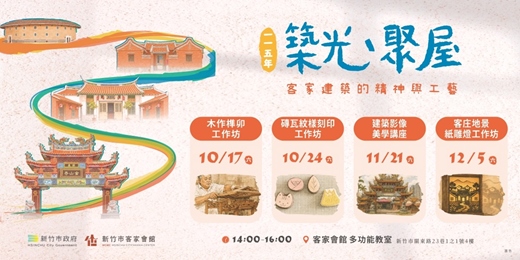 event-banner-築光・聚屋—客家建築的精神與⼯藝