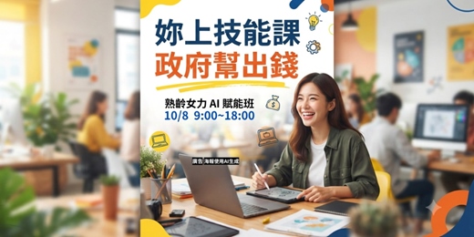 event-banner-熟齡女力 AI 賦能班：零程式碼辦公自動化（GAS）實戰
