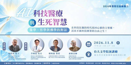 event-banner-【2026慧炬公益論壇②】AI科技醫療與生死智慧 - 醫學、哲學與佛學的對話