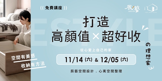 event-banner-打造「高顏值 x 超好收」的理想家