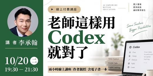 event-banner-老師這樣用 Codex 就對了：打造自己的 AI 備課助理