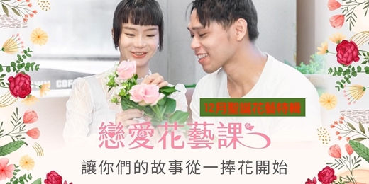 event-banner-台北聯誼推薦＿品味生活｜2026/12/06 (日)【戀愛花藝課】｜戀愛大學