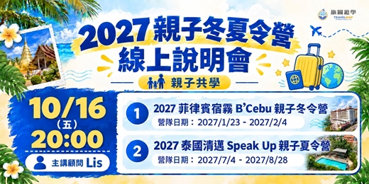 event-banner-2027旅圖遊學親子冬夏令營線上說明會