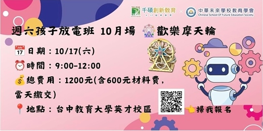 event-banner-週六孩子放電班 10月限定場次-歡樂摩天輪組裝體驗