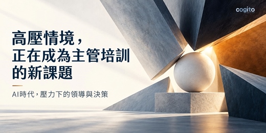event-banner-【高雄場】AI時代,壓力下的領導與決策