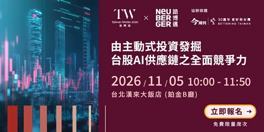 event-banner-[2026台灣週系列活動]  由主動式投資發掘台股AI供應鏈之全面競爭力