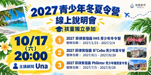 event-banner-2027旅圖遊學青少年冬夏令營線上說明會