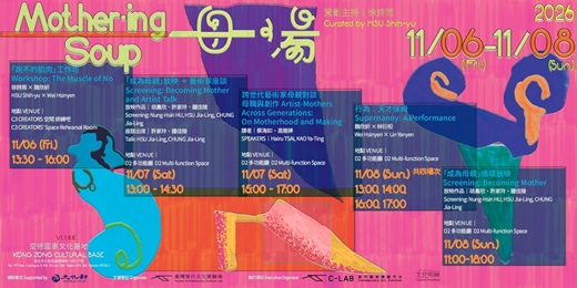 event-banner-文化前線IV:母湯 Mother-ing Soup|跨世代藝術家⺟親對談:⺟職與創作