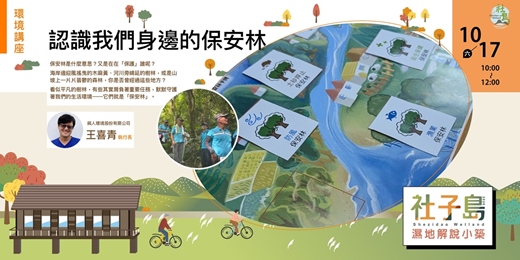 event-banner-社子島濕地解說小築|10月份環境講座-認識我們身邊的保安林