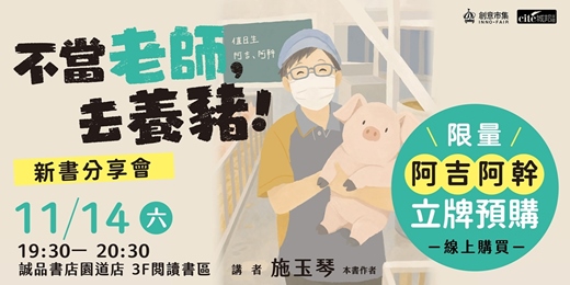 event-banner-《不當老師，去養豬！》新書分享會＋【限時預購】壓克力立牌