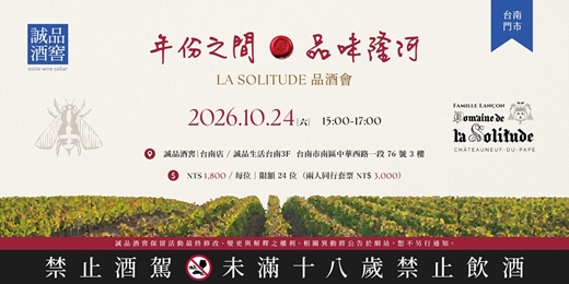 event-banner-2026/10/24 (六) 年份之間，品味隆河 LA SOLITUDE品酒會｜台南門市
