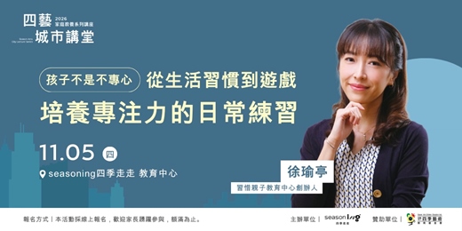 event-banner-【台中講座】2026四藝城市講堂-家庭教養系列|徐瑜亭|四季藝術教育基金會
