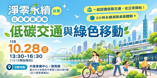 event-banner-淨零永續公民參與活動--低碳交通與綠色移動