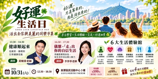 event-banner-好運生活日 - 活出自信與美麗的同樂市集