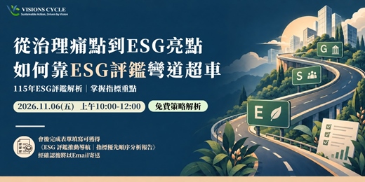 event-banner-從治理痛點到 ESG 亮點:如何靠 ESG 評鑑彎道超車