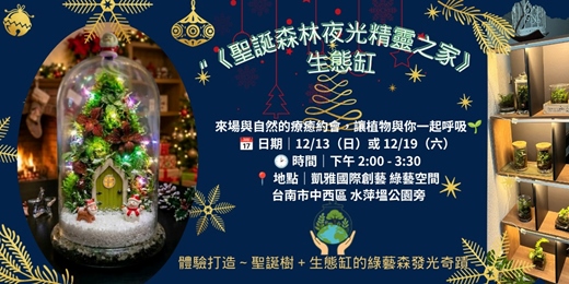 event-banner-聖誕森林夜光精靈之家 生態缸DIY