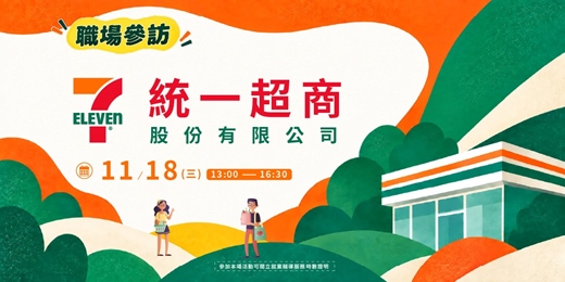 event-banner- 【職場參訪體驗】統一超商股份有限公司