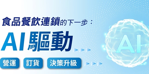 event-banner-食品餐飲連鎖的下一步｜AI 驅動營運、訂貨與決策升級