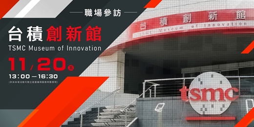 event-banner-【職場參訪】台積創新館
