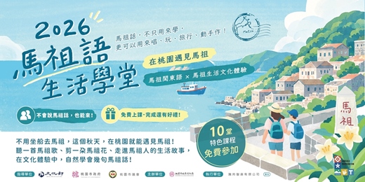 event-banner-2026馬祖語生活學堂【在桃園遇見馬祖】