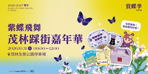 event-banner-2026-2027雙年賞蝶季-踩街嘉年華