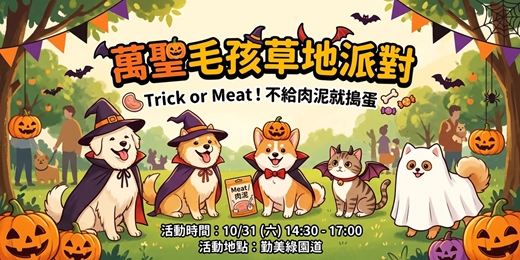 event-banner-Trick or Treat!萬聖毛孩變裝草地派對