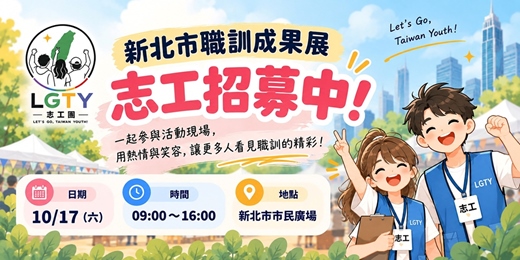 event-banner-📣 LGTY 志工招募|新北市職訓成果展【招募中】