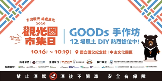 event-banner-✦ 2026觀光圈市集日✦ GOODs手作工作坊