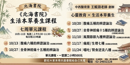 event-banner-《北海書院》生活本草養生課程